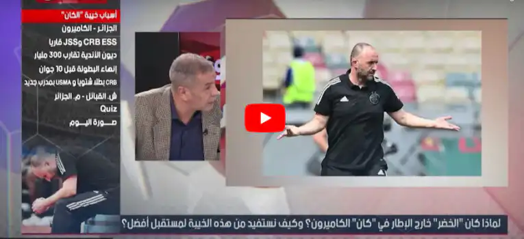علي بن شيخ يكشف السبب الرئيسي لإقصاء المنتخب الوطني من كأس إفريقيا.