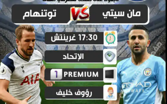 القنوات الناقلة لقمة مانشستر سيتي توتنهام هوتسبير الدوري الإنجليزي الممتاز  السبت 19 /02 / 2022