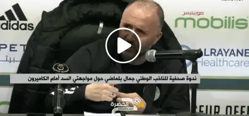 شاهد ماذا قال جمال بلماضي شاهد  لصحفي أخبره انه تزوج