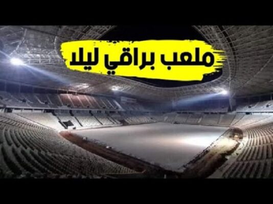 شاهد آخر صور لملعب براقي الجديد ليلا رائع جدا