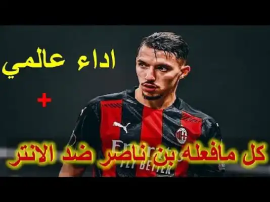 شاهد  ملخص كل مافعله  اسماعيل بن ناصر ضد الانتر  اليوم