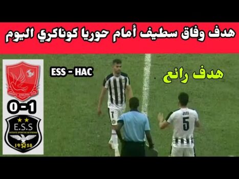 شاهد هدف وفاق سطيف امام حوريا كوناكري اليوم 15