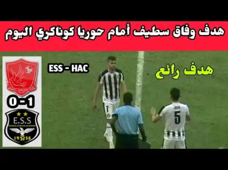 شاهد هدف وفاق سطيف امام حوريا كوناكري اليوم