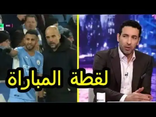 شاهد ما الذي قاله المحللون عن لقطة حوار رياض محرز مع غوارديولا في مباراة اليوم