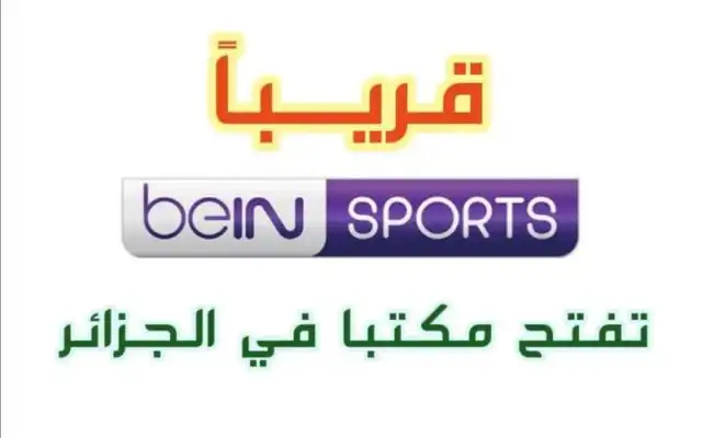 شبكة “بي ان سبورت” تفتح مكتبا لها بالجزائر قريبا