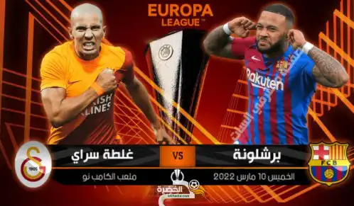 توقيت و تردد القنوات الناقلة لمباراة برشلونة وغلطة سراي اليوم الخميس  10 / 03 / 2022