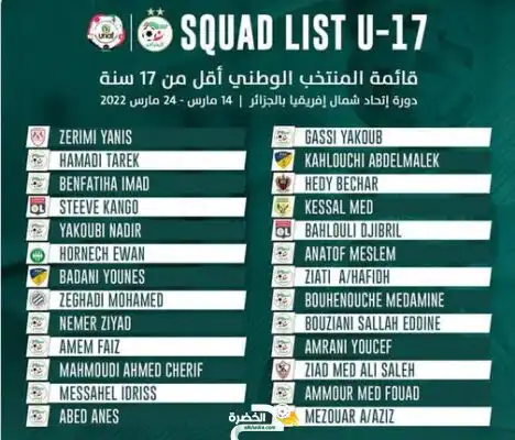 قائمة المنتخب الوطني لأقل 17 سنة لدورة شمال افريقيا بالجزائر