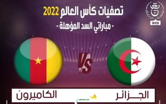 توقيت والقنوات الناقلة مباراة الكاميرون والجزائر  اليوم