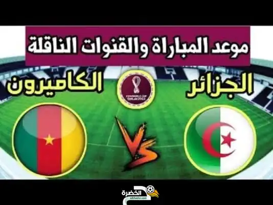القنوات الناقلة الكاميرون  الجزائر مباراة تصفيات إفريقيا المؤهلة لكأس العالم FIFA قطر  2022