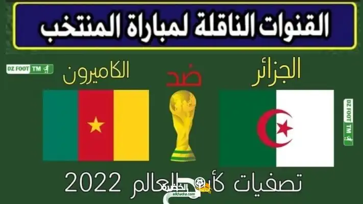 القنوات الناقلة ومعلق مباراة  الجزائر  الكاميرون تصفيات إفريقيا المؤهلة لكأس العالم FIFA قطر  2022 الثلاثاء 29 / 03 / 2022
