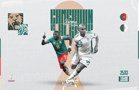 القنوات الناقلة لمباراة الجزائر والكاميرون اليوم 25-03-2022 Algérie - Cameroun 1