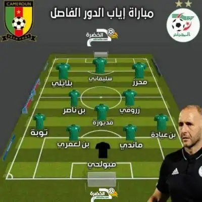 التشكيلة المتوقعة المنتخب الجزائري ضد الكاميرون اليوم