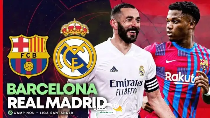 القنوات الناقلة لمباراة الكلاسيكو بين ريال مدريد و برشلونة اليوم 20-03-2022