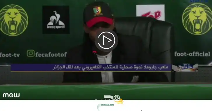شاهد مدرب الكاميرون: المنتخب الجزائري لم يأتي للعب كرة القدم ولعب بـ7 في الدفاع