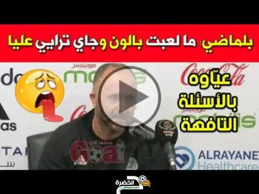 لن تصدق كيف ردّ بلماضي على صحفي أراد التدخل في عمله وتوظيف اللاعبين