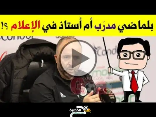 في 30 ثانية شاهد وزير السعادة بلماضي كيف تحوّل إلى أستاذ إعلام ويعلّم الصحفيين طريقة طرح الأسئلة