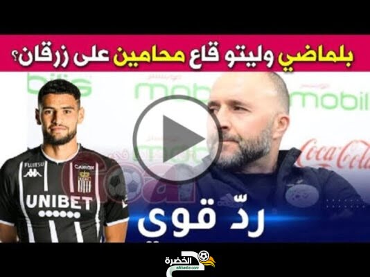 بلماضي للصحفيين وليتو قاع محامين تاع زرقان؟؟ كل واحد يهدر باسمه