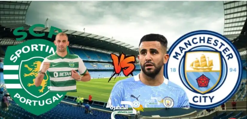 توقيت و تردد القنوات الناقلة لمباراة مانشستر سيتي وسبورتينغ لشبونة اليوم الأربعاء 09 / 03 / 2022