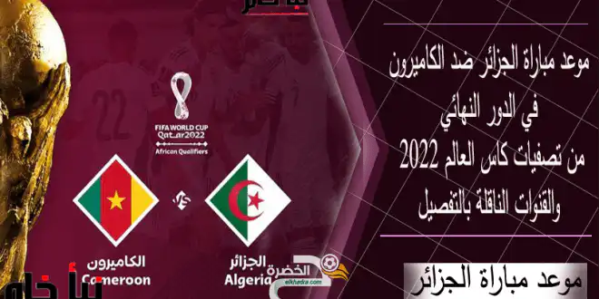 القنوات الناقلة لمباراة الجزائر والكاميرون فى تصفيات كأس العالم قطر 2022