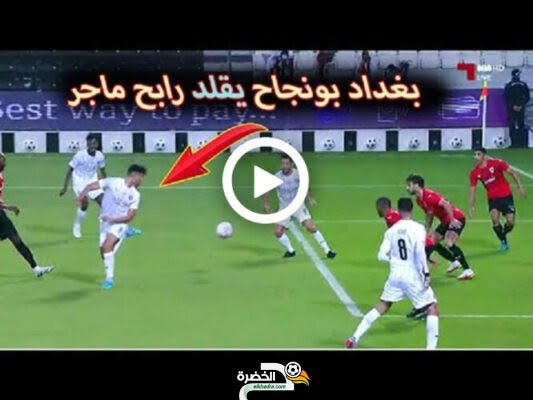 شاهد بغداد بونجاح يحاول تسجيل هدف على طريقة ماجر