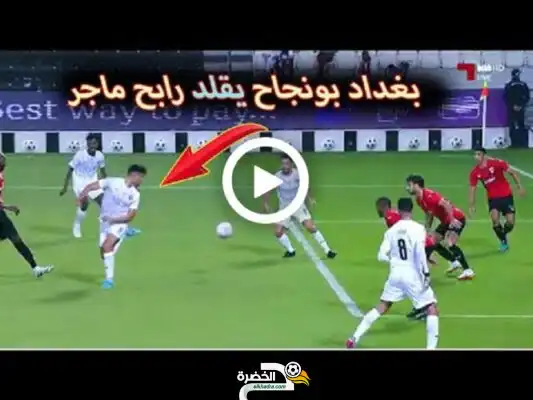 شاهد بغداد بونجاح يحاول تسجيل هدف على طريقة ماجر