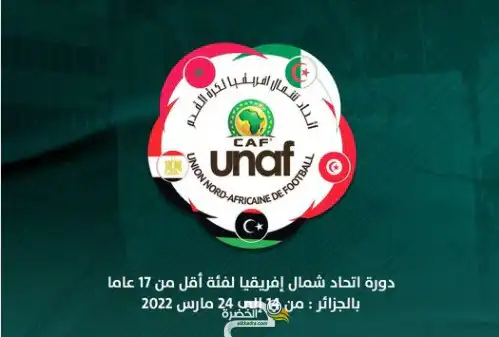 الجزائر تحتضن دورة اتحاد شمال إفريقيا لفئة أقل من 17 عاما