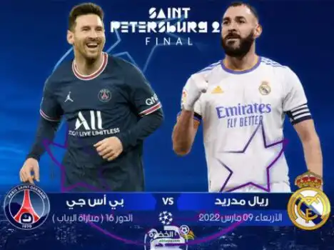 توقيت و تردد القنوات الناقلة لمباراة ريال مدريد و باريس سان جيرمان اليوم الأربعاء  09 / 03 / 2022