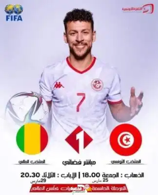 مباراة تونس ومالي مجانا على التلفزة الوطنية التونسية في البث الفضائي
