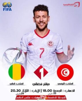 مباراة تونس ومالي مجانا على التلفزة الوطنية التونسية في البث الفضائي 8