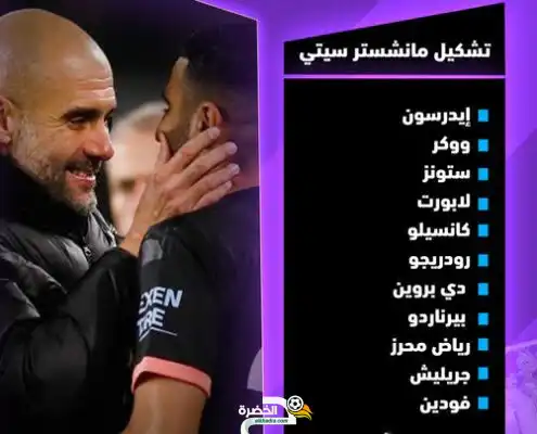 محرز يقود تشكيلة مانشستر سيتي الاساسية لمواجهة كريستال بالاس