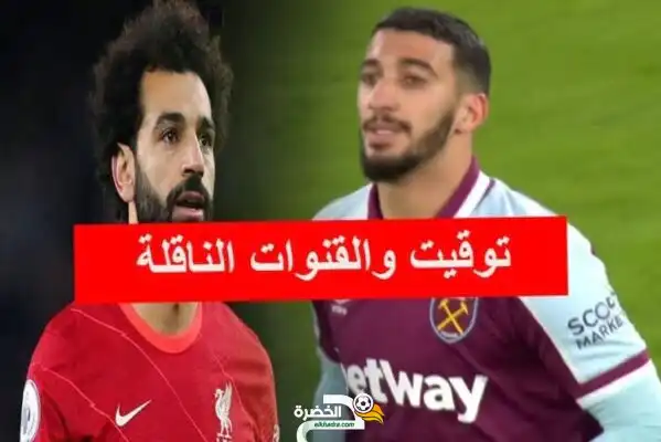 توقيت والقنوات الناقلة لمباريات اليوم السبت 05 مارس 2022