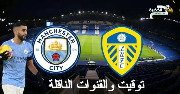 توقيت و القنوات الناقلة مباراة مانشستر سيتي و ليدز يونايتد