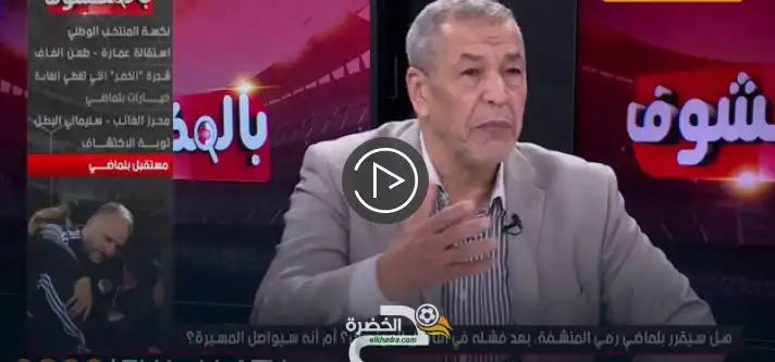 شاهد “بن الشيخ” يطلب من بلماضي البقاء على رأس المنتخب الوطني