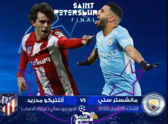 توقيت والقنوات الناقلة مانشستر سيتي أتلتيكو مدريد قمة ربع نهائي دوري أبطال أوروبا الثلاثاء 05 / 04 / 2022