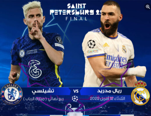 توقيت والقنوات الناقلة لمباراة ريال مدريد – ضد تشيلسي  قمة دوري أبطال أوروبا