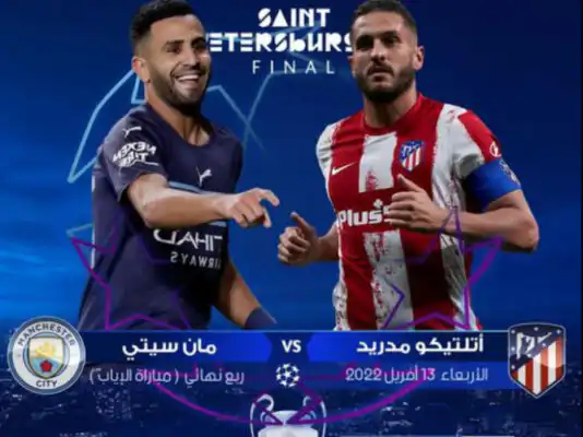 توقيت والقنوات الناقلة لمباراة أتلتيكو مدريد  ضد مانشستر سيتي قمة دوري أبطال أوروبا اليوم الأربعاء