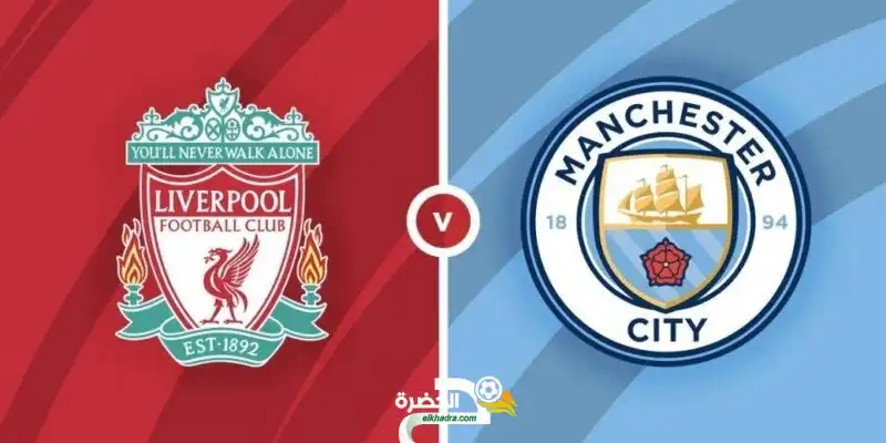 القنوات الناقلة لمباراة مانشستر سيتي وليفربول في الدوري الانجليزي
