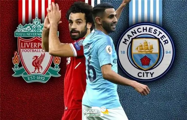 موعد والقنوات الناقلة لمباراة مانشستر سيتي أمام ليفربول رياض محرز ضد صلاح