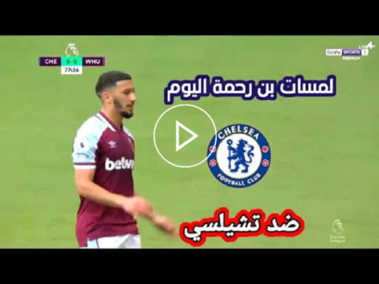 ملخص كل ما فعله بن رحمة اليوم ضد تشيلسي