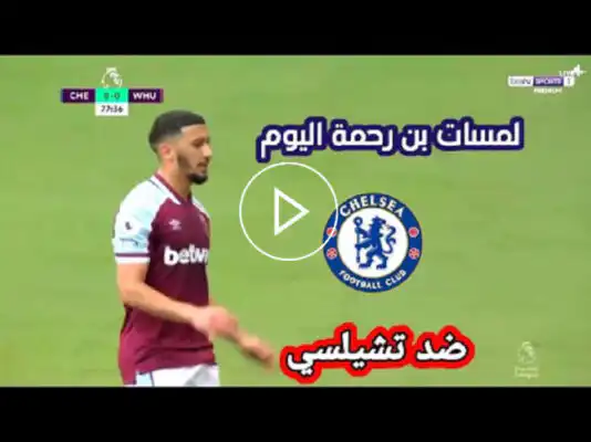 ملخص كل ما فعله بن رحمة اليوم ضد تشيلسي