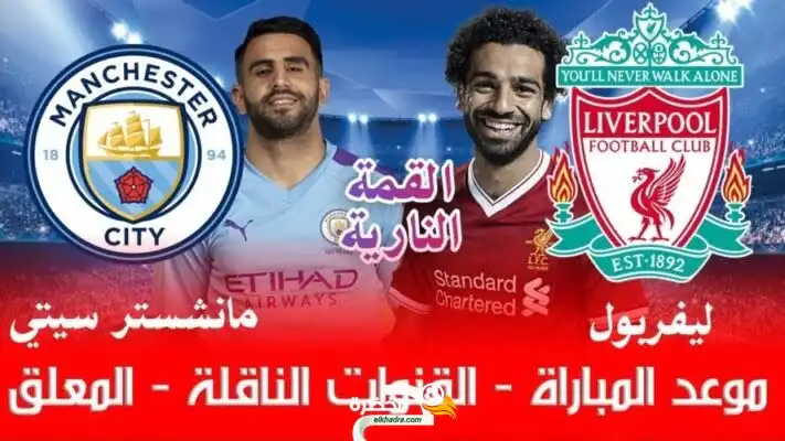 موعد والقنوات الناقلة لمباراة مانشستر ستي ضد ليفربول