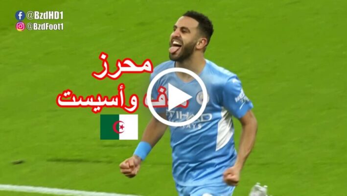 شاهد ملخص ما قدمه رياض محرز ضد برايتون اليوم