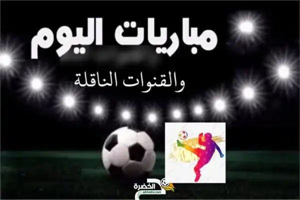 توقيت والقنوات الناقلة لمباريات اليوم السبت 09 أفريل 2022 بتوقيت الجزائر