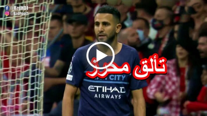 ملخص كل مافعله رياض محرز اليوم ضد  اتليتيكو مدريد