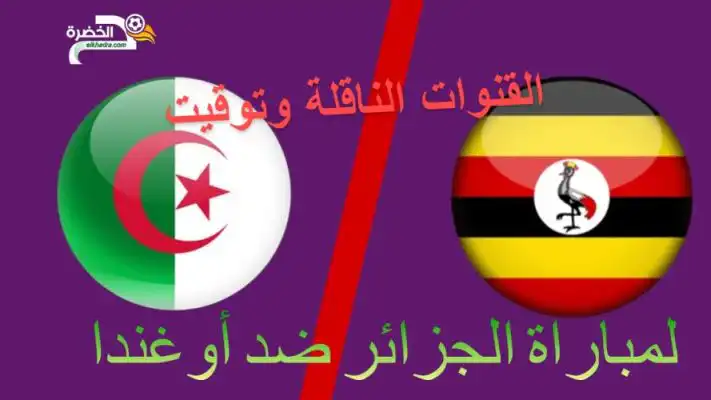 موعد و القنوات الناقلة لمباراة الجزائر و أوغندا في تصفيات كأس أمم أفريقيا 2023