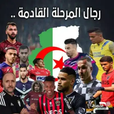 رجال المرحلة القادمة في المنتخب الجزائري و هل هناك لاعبين انتهت صلاحيتهم