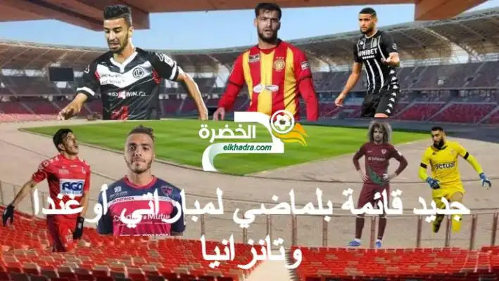 المنتخب الوطني : جديد قائمة بلماضي لمباراتي أوغندا وتانزانيا