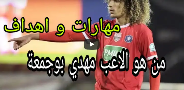 شاهد  مهدي بوجمعة الوافد الجديد للمنتخب الجزائري مهارات و اهداف اللاعب