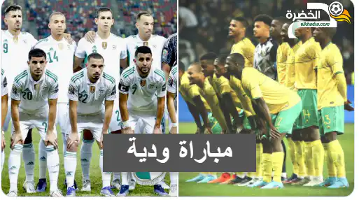 المنتخب الجزائري يواجه جنوب افريقيا وديا