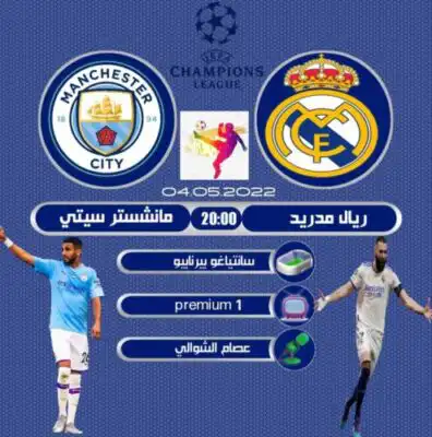القنوات الناقلة لمباراة ريال مدريد مانشستر سيتي مباراة دوري أبطال أوروبا  الأربعاء 04 / 05 / 2022